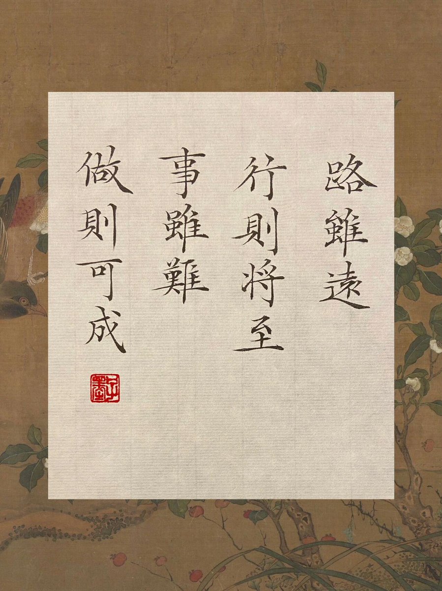 vivian20009's tweet photo. 路虽远
行则将至。
事虽难
做则可成。 https://t.co/J4xxHMVGVL