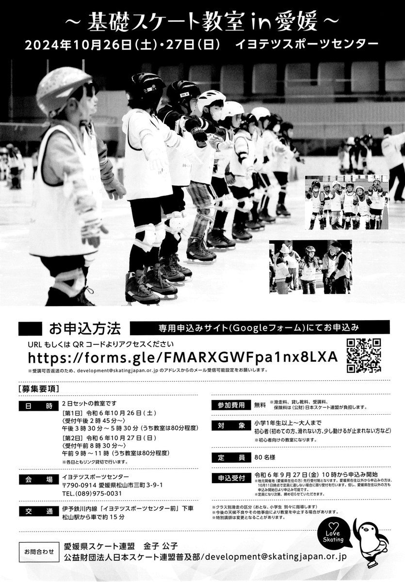 日本スケート連盟「基礎スケート愛媛教室」開催決定❗️
スケート初めて〜少し滑れる方向けの無料教室⛸️
高橋大輔さんが特別講師としてイヨスポリンク初降臨‼️
申込方法など詳しくはコチラ↓