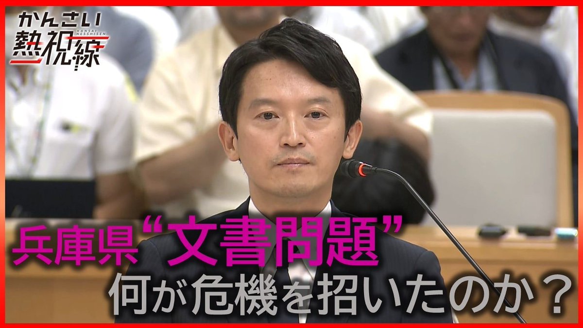 jdocs's tweet image. 【テレビ】9/20（金）NHK大阪 19時30分
かんさい熱視線「兵庫県職員たちの告白－斎藤県政の深層」
疑惑の告発文を巡って兵庫県が混迷。20人を超える現役職員やOBへの取材、入手した資料などから、なぜこれほどまで深刻な事態に陥ったのか探っていく。
／全国放送すべき！
buff.ly/47LriRz