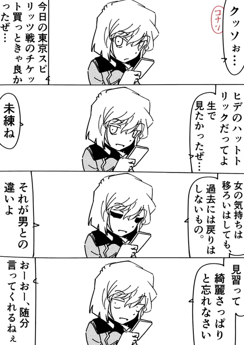 灰原哀「未練じゃないわ」
コナン「未練じゃねーか」
#名探偵コナン 