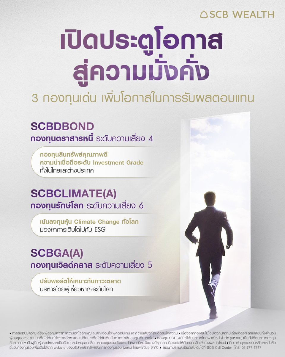 scb_thailand's tweet photo. ยืนหนึ่งเรื่องกองทุนเด่น เพื่อพิชิตความสำเร็จ โอกาสสู่ความมั่งคั่ง #SCBCIO คัดสรร #TOPPICKS กองทุนเด่นประจำเดือนกันยายน
การลงทุนมีความเสี่ยง ผู้ลงทุนควรทำความเข้าใจลักษณะสินค้า เงื่อนไข ผลตอบแทน และความเสี่ยง ก่อนตัดสินใจลงทุน เนื่องจากกองทุนไม่ได้ป้องกันความเสี่ยงอัตราแลกเปลี่ยนทั้งจำนวน ผู้ลงทุนอาจขาดทุนหรือได้รับกำไรจากอัตราแลกเปลี่ยน/หรือได้รับเงินคืนต่ำกว่าเงินลงทุนเริ่มแรกได้
#SCBWEALTH #SCBDBOND #SCBCLIMATE(A) #SCBGA(A) #กองทุน #ลงทุน