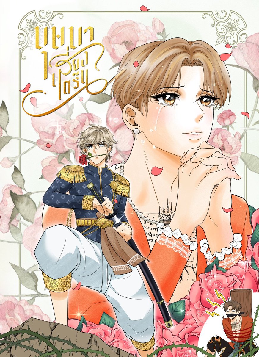 amulin67_'s tweet photo. ปกเล่ม 3 ชื่อเรื่อง วุ่นรักนายนักอาคม---
#บุษบาเสี่ยงตรีน https://t.co/PrN28Q3xgZ