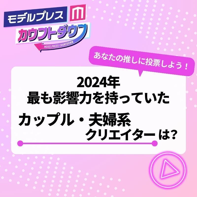 modelpress's tweet photo. 【#モデルプレスカウントダウン 投票受付中】

2024年最も影響力があった夫婦・カップル系クリエイターは？✨あなたの推しに投票しよう！🗳️

🔻投票は1時間に1回可能 ※9/30〆切
https://t.co/izPusXqkii

#モデルプレス人気投票 #なこなこ #あかびんたん #むっかな #ともかほ #ねむねむぼーい https://t.co/gutHRpNJFL