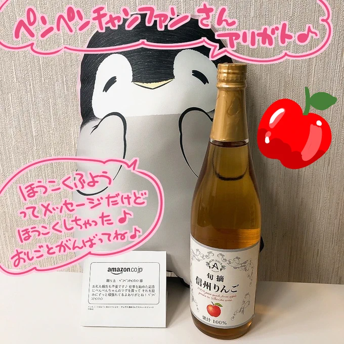 ペンペンチャンファンさんがすてきなりんごじゅーすをくれた🍎ありがとう♪ すぺしゃるな日にのむね♪ 