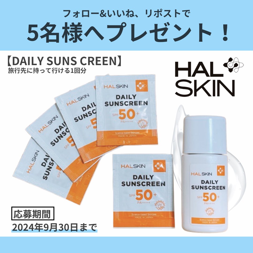 hal_skin's tweet image. #HALSKIN よりプレゼントキャンペーン🎁

人気の日焼け止め
#DAILYSUNSCREEN
旅行先にも持って行ける1回分を
抽選で5名様へプレゼント！🎁

▶︎参加条件
① @hal_skin フォロー
② この投稿にいいね&amp;amp;リポスト

【応募期間:9/30(月)23:59まで】

商品詳細はこちらの動画▼
youtube.com/watch?v=4cPXC3…