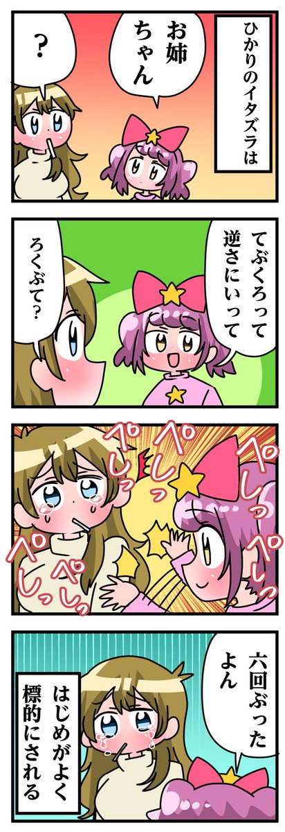 轟木家の七姉妹7話その2 「被害者はじめ」