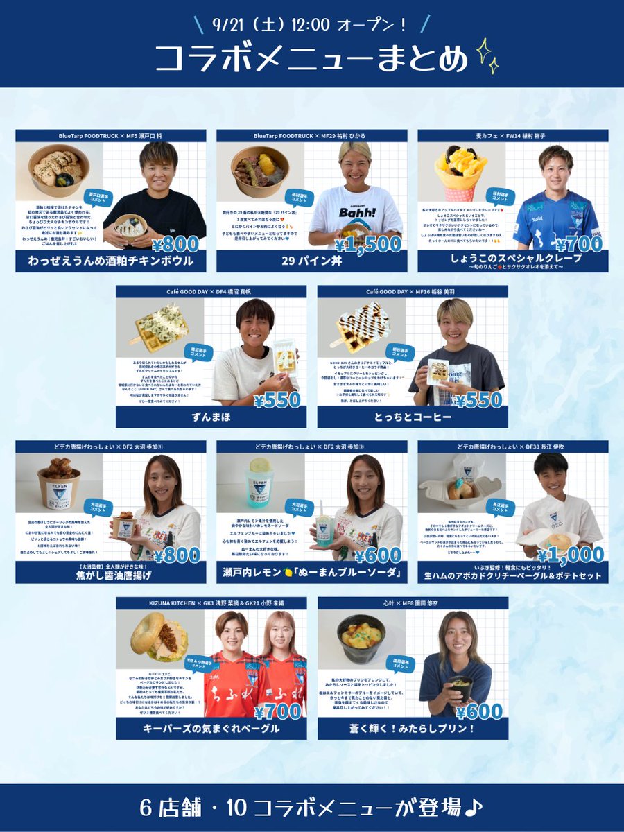 elfen_official's tweet photo. ＼選手コラボメニューまとめ☝🏻🌟／

コラボメニューが多すぎて、困っている皆さん✋🏻
全メニューをまとめたので、ゆっくり選んでくださいね👀

ちなみに😎コラボメニューを買うと、何かいいことがあるらしいですよ～💙

コラボメニューは12:00販売開始です🤤

#ちふれASエルフェン埼玉 #WEリーグ https://t.co/Zfs7GRcsR5