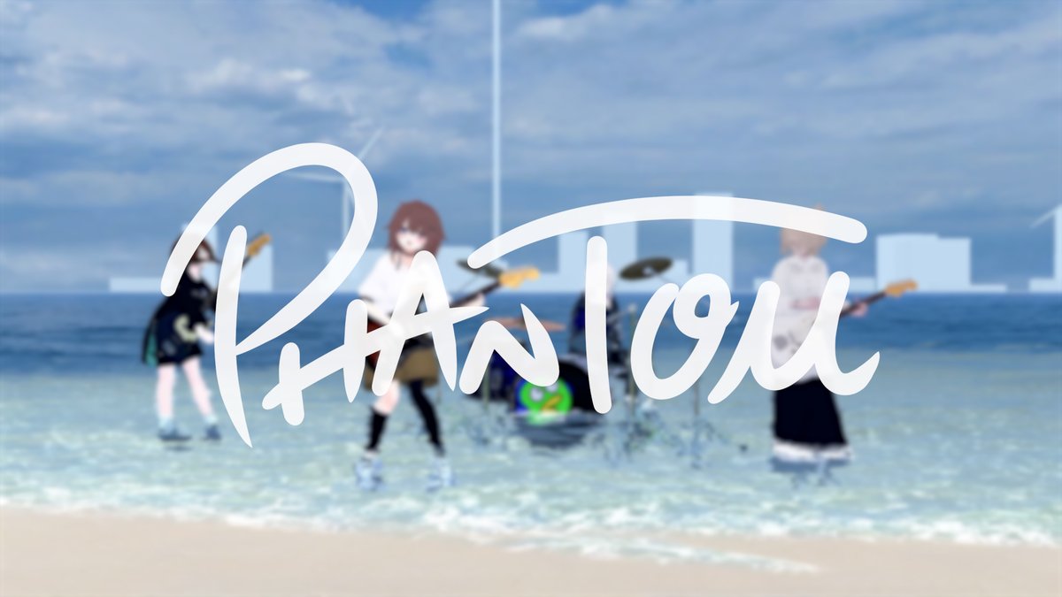 【お知らせ📢】
我々PHANTOMはバンド活動を始めてから今年で3周年を迎えます！㊗

1st single「しらはえ」MV公開からちょうど3年後
2024/09/22 20:00 より
新しいMVを公開します！🐧

ぜひチャンネル登録してお待ちください😙
【YOUTUBE】x.gd/uBNQo

#PHANTOM48V
#VRChat