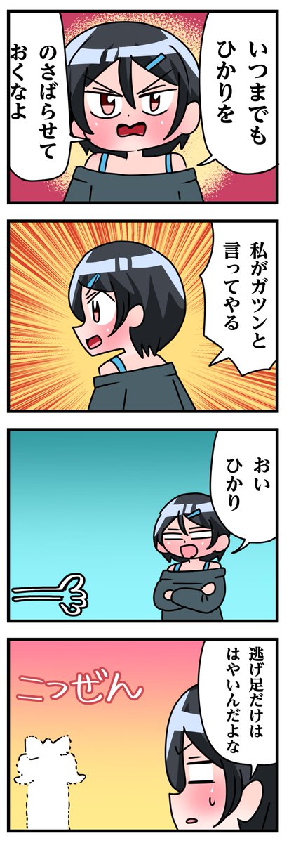 轟木家の七姉妹7話その3
「逃げ上手の妹君」 