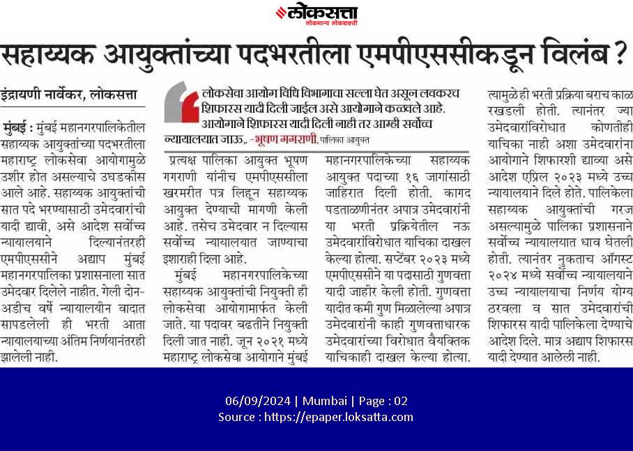 एमपीएससीकडून अद्याप सहाय्यक आयुक्त मिळेना, सर्वोच्च न्यायालयच्या आदेशानंतरही उमेदवारांची यादी नाही
<a href="/PMOIndia/">PMO India</a> <a href="/rashtrapatibhvn/">President of India</a>
<a href="/indSupremeCourt/">Supreme Court of India</a> <a href="/mpsc_office/">Maharashtra Public Service Commission</a> 
<a href="/CMOMaharashtra/">CMO Maharashtra</a> <a href="/maha_governor/">Governor of Maharashtra</a> 
<a href="/mieknathshinde/">Eknath Shinde - एकनाथ शिंदे</a> <a href="/Dev_Fadnavis/">Devendra Fadnavis</a> 
<a href="/AUThackeray/">Aaditya Thackeray</a> <a href="/advanilparab/">Anil Parab</a> <a href="/ShelarAshish/">Adv. Ashish Shelar - ॲड. आशिष शेलार</a>
<a href="/drsuvarnas/">Dr Suvarna S Kharat</a> <a href="/mybmc/">माझी Mumbai, आपली BMC</a>