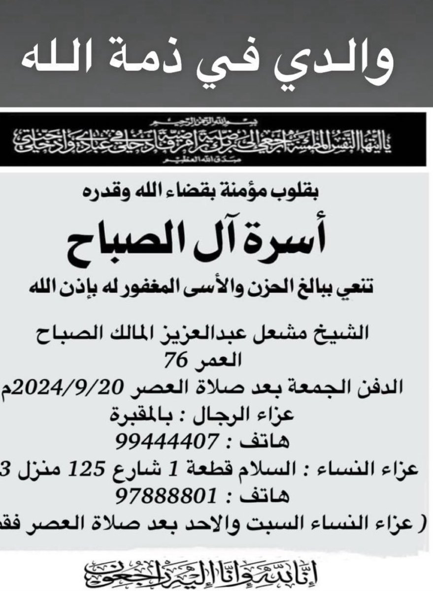 naseer_hasn's tweet photo. قلوب مؤمنة بقضاء الله وقدره انتقل إلى رحمة الله 
الشيخ/ مشعل بن عبدالعزيز المالك الصباح 

نتقدم بخالص التعازي والمواساة لأسرة الصباح ولأبنائه الشيخ سلطان وعبدالمجيد وتركي وعبدالعزيز  ،
سائلين الله أن يتغمده بواسع رحمته ورضوانه وأن يسكنه فسيح جناته https://t.co/4p2Wt5qti2
