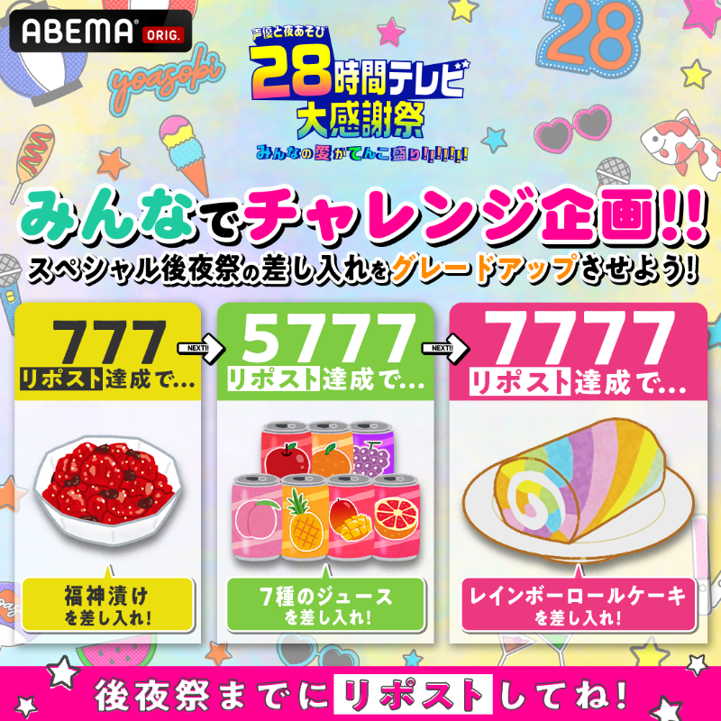 yoasobi_ABEMA's tweet photo. ㅤ　 ㅤ　#声優28時間テレビ
◥◣🥂みんなでチャレンジ企画🥂◢◤

この投稿の《RP数》に応じて
スペシャル後夜祭の差し入れがグレードアップ⤴️

【777RP】福神漬け
【5777RP】7種のジュース
【7777RP】レインボーロールケーキ
〆スペシャル後夜祭放送開始まで

みんなで愛溢れる差し入れを届けよう✨