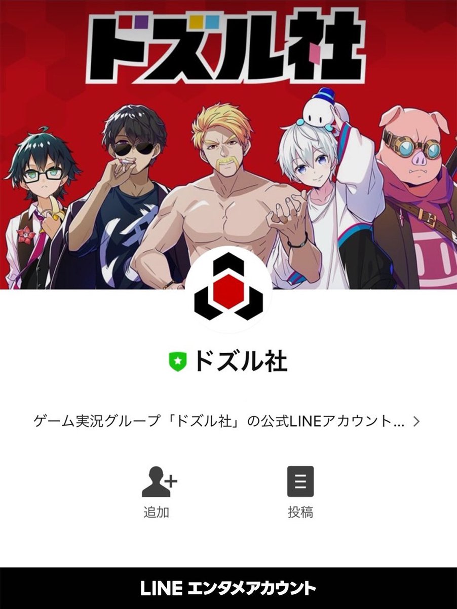 LINE公式アカウントに 【ドズル社】が仲間入り🎮 今すぐ友だち追加して