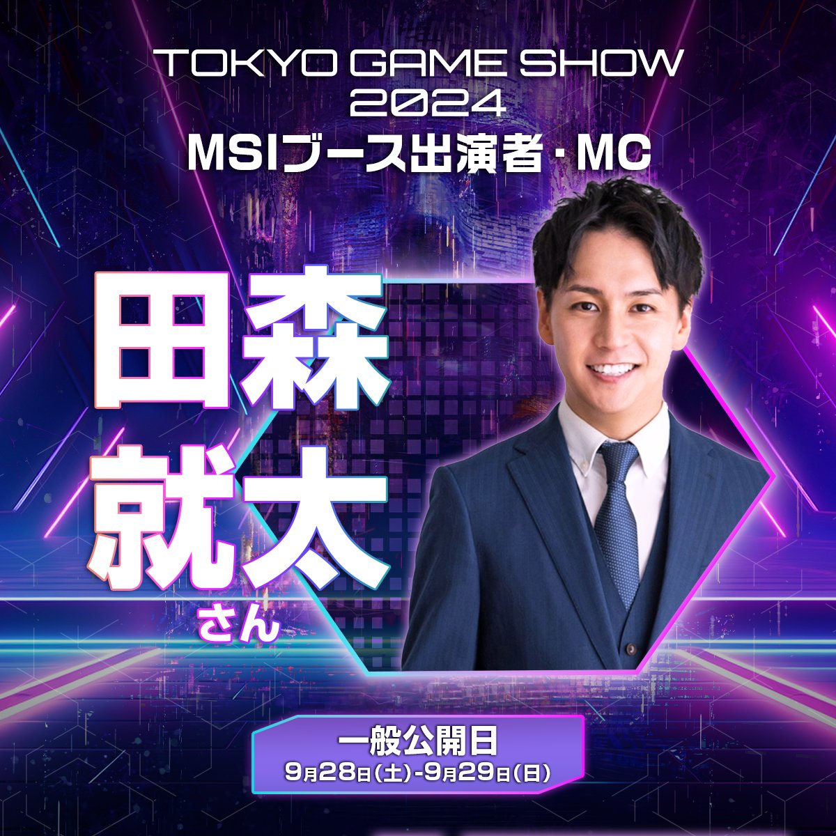 ＼TGS2024・MSIブース出演者をご紹介／
👉【TGSまであと7日】
eSportsプロチーム「GHS Professional」
ストリーマー部門所属🌠
MC：田森 就太　様 (@maxdunk)

📅9/28(土)、9/29(日)
📍幕張メッセ・HALL 9 (09-E17)
#TGS2024
#ゲームで世界に先駆けろ
#MSI https://t.co/sU1BHdHWUY