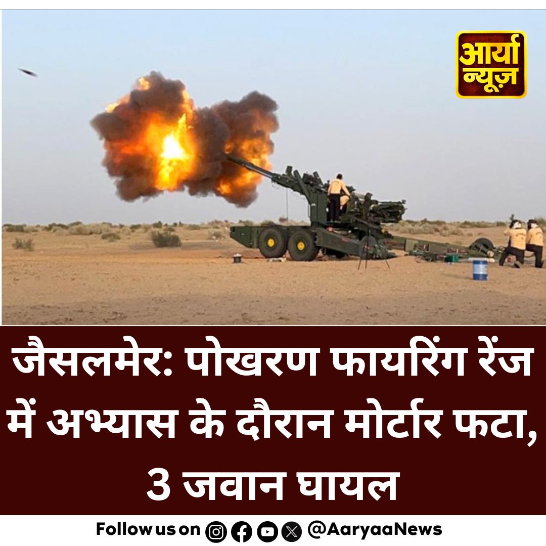 AaryaaNewsIndia's tweet image. जैसलमेर: पोखरण फायरिंग रेंज में अभ्यास के दौरान मोर्टार फटा, 3 जवान घायल

#Jaisalmer #Mortar #explodes #practice #Pokhran #firing #soldiers #injured #JaspritBumrah #HDFCBank #SquidGame2 #AaryaaDigitalOTT