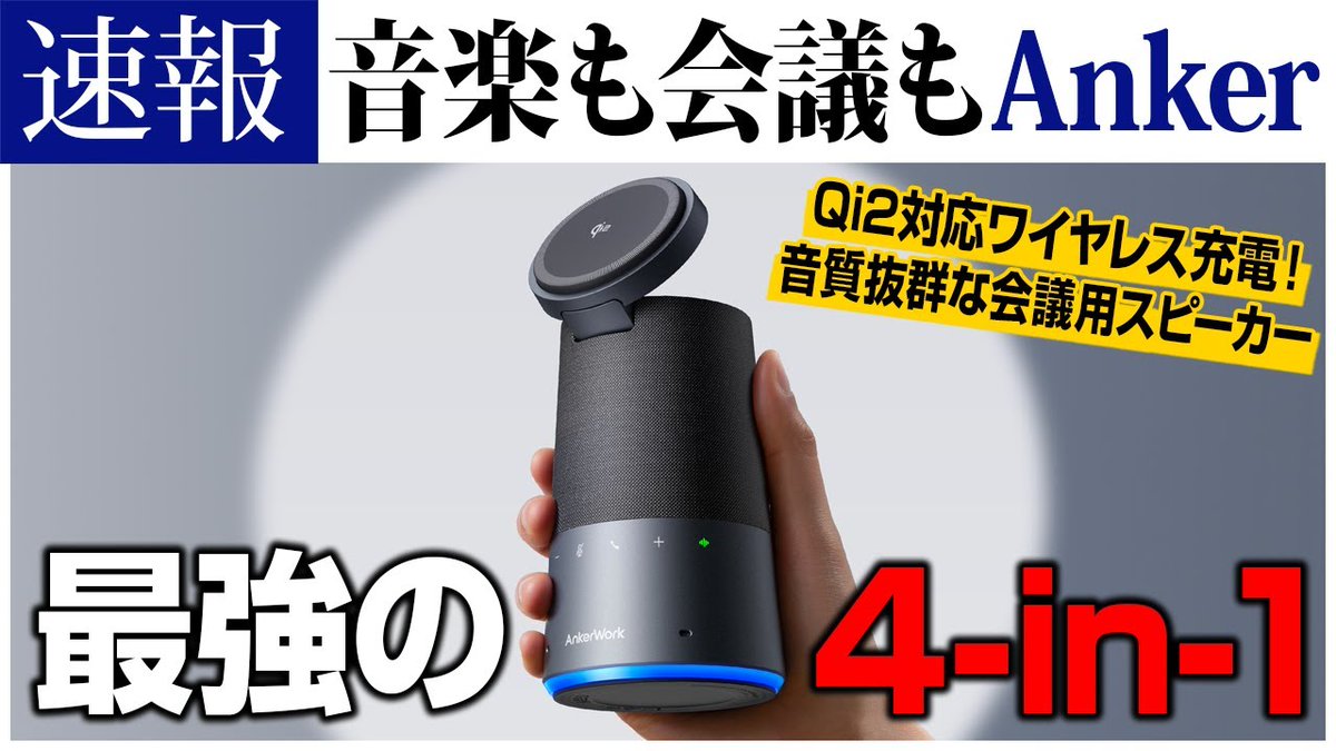Nissy_GTV's tweet image. 🎬新作公開🎬
遂に大好きなあのブランドからご指名頂きました
youtu.be/em9RSgfmj9c?si…

#Anker #AnkerWork #4in1スピーカー #S600