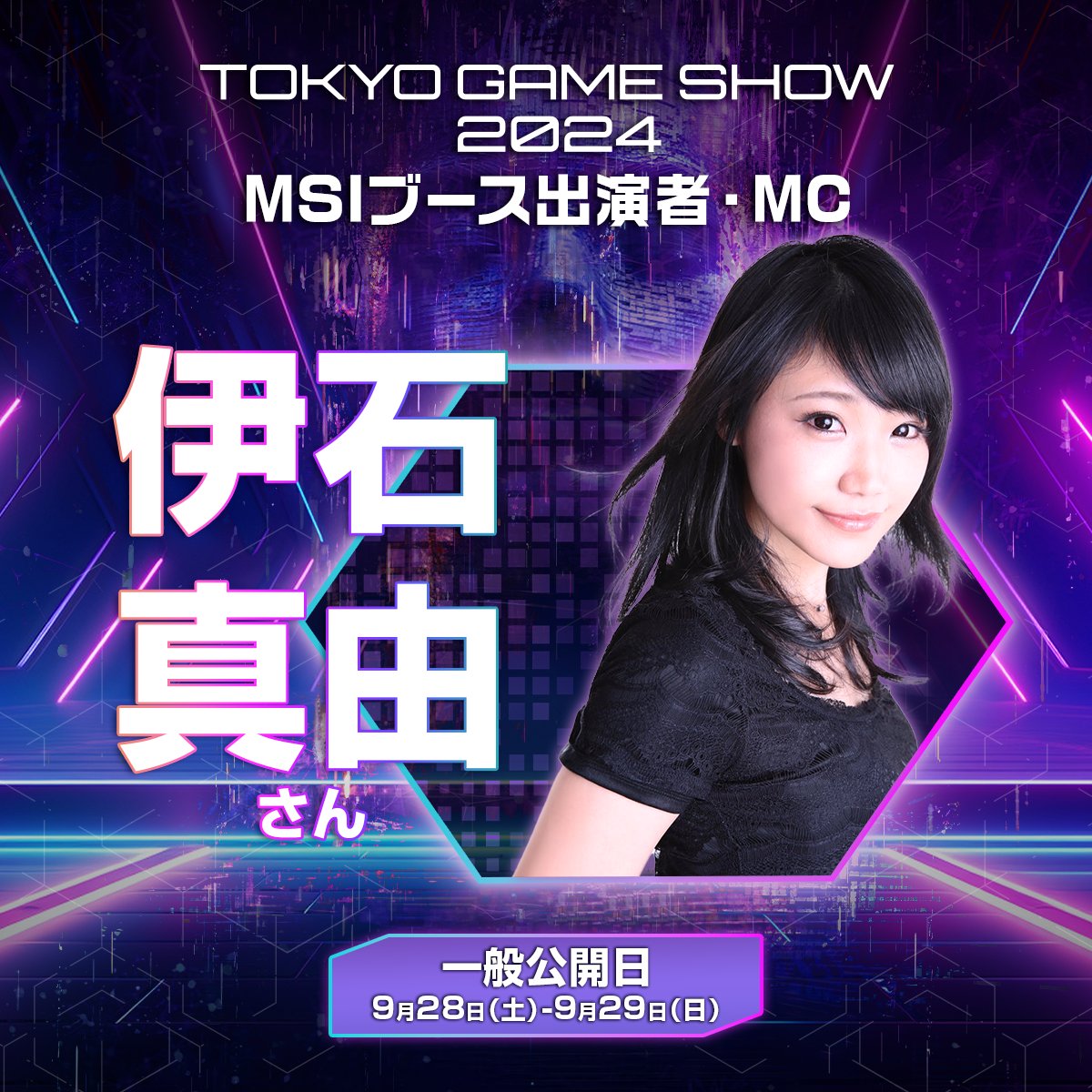 ＼TGS2024・MSIブース出演者をご紹介／

👉【TGSまであと7日】
声優/役者/イベントキャスター🌠
MC：伊石 真由　様 (@icchi38) 

📅9/28(土)、9/29(日) 
📍幕張メッセ・HALL 9 (09-E17)
#TGS2024  
#ゲームで世界に先駆けろ  
#MSI https://t.co/s2roUzJSy4
