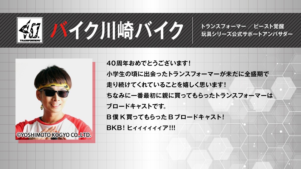 TF_40TH_EXPO's tweet image. #トランスフォーマー博 2024　開催中！！
本日はトランスフォーマー ／ビースト覚醒
玩具シリーズ公式サポートアンバサダーの #バイク川崎バイク さんからのコメントをご紹介！
会場には直筆サインも展示しています。
当日券も会場にて販売中！

#TF博
