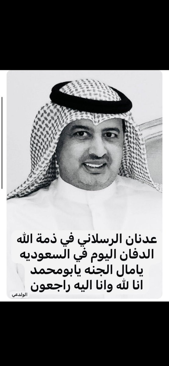 abo__bad7's tweet photo. إنا لله وإنا اليه راجعون
رحل رجل المواقف ، وصاحب العطاء .. جامع الكرم والمكارم ، الإنسان الخلوق واخي الكبير
#عدنان_الرسلاني

رحمة الله عليه رحمة وآسعة
تعازينا لأسرة العقيل ولقبيلة عنزه عامة ولجيرانه وكل من عرفه..
الفقد موجع ، والمصاب جلل
والحمد لله حمد الشاكرين https://t.co/g7uTdqQ8cB