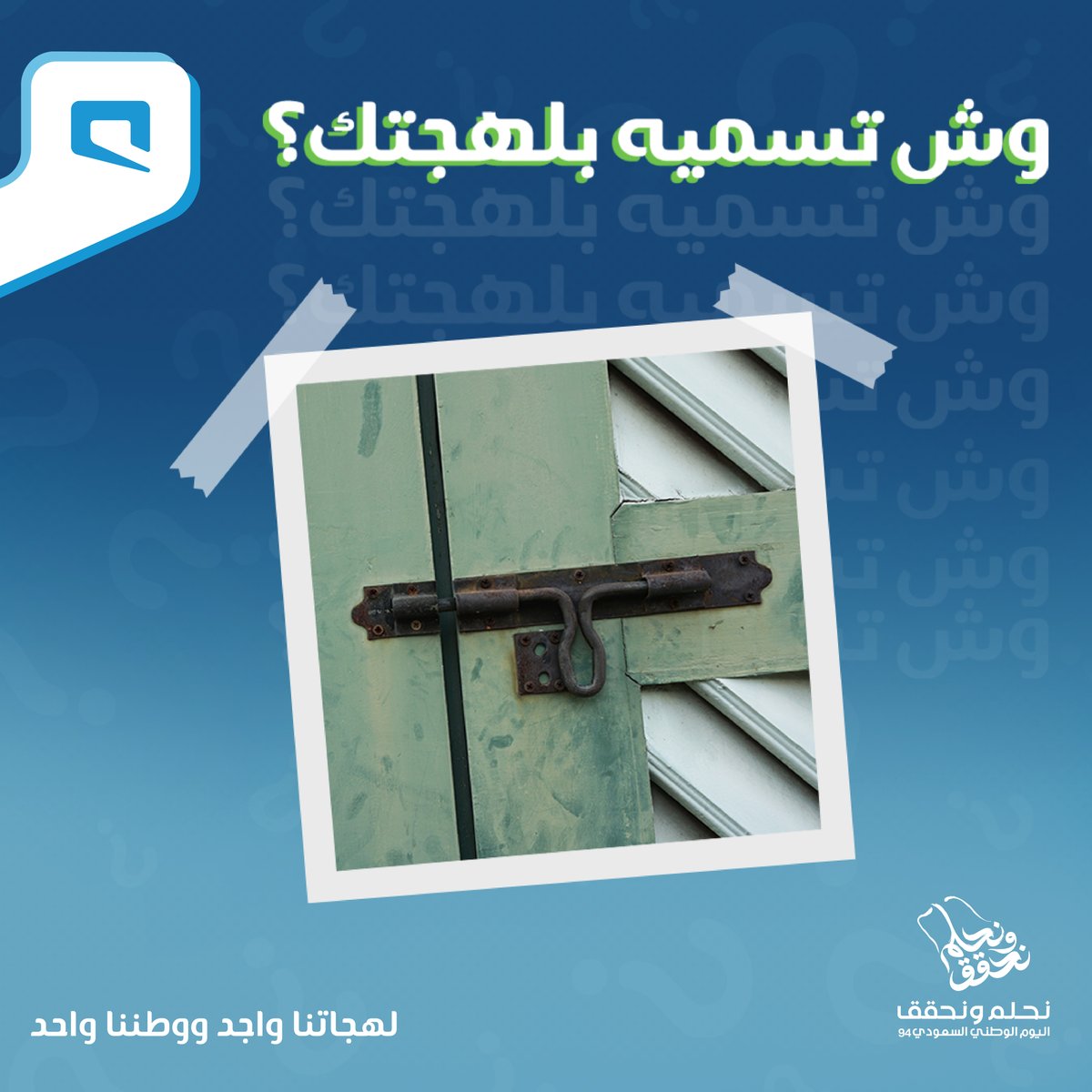 Mobily's tweet image. وش تسميه بلهجتك؟ 💚
شارك في مسابقة #اليوم_الوطني_السعودي_94 من موبايلي وادخل السحب على جهاز ذكي 🎁

#نحلم_ونحقق