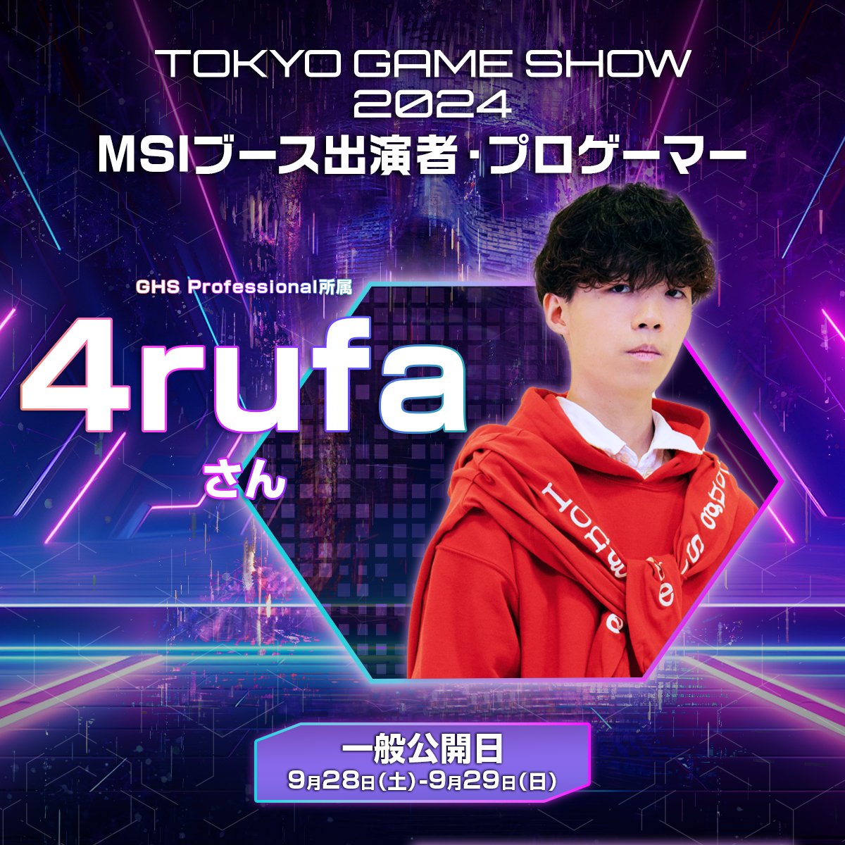 ＼TGS2024・MSIブース出演者をご紹介／
👉【TGSまであと6日】

eSportsプロチーム「GHS Professional」
Apex Legends部門所属🔫
4rufa　様 (@4rufq) 

📅9/28(土)、9/29(日) 
📍幕張メッセ・HALL 9 (09-E17)
#TGS2024  
#ゲームで世界に先駆けろ  
#MSI https://t.co/g1TNRwHshc
