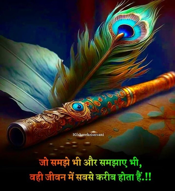 जो समझे भी और समझाए भी 
       वही जीवन में सबसे करीब होता है।
   जय श्री कृष्णा 🙏💫🌺
     शुभ संध्या 🌺
    #KarinaxPradaSS25 #Yrkkh #Bbnaijas9 #BB26 #Stormrider #Gurugram