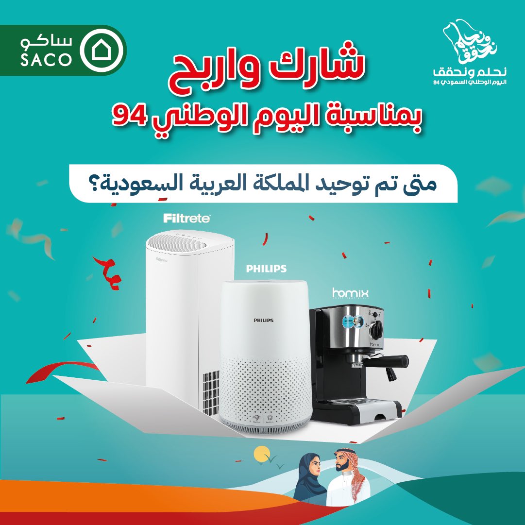 Saco_KSA's tweet image. شارك واربح 🤩
بمناسبة اليوم الوطني 94 🇸🇦
أجب على السؤال وادخل السحب على تشكيلة مميزة من المنتجات 

شروط المسابقة: 
إجابة صحيحة
كتابة هاشتاق #ساكو
متابعة
إعادة نشر