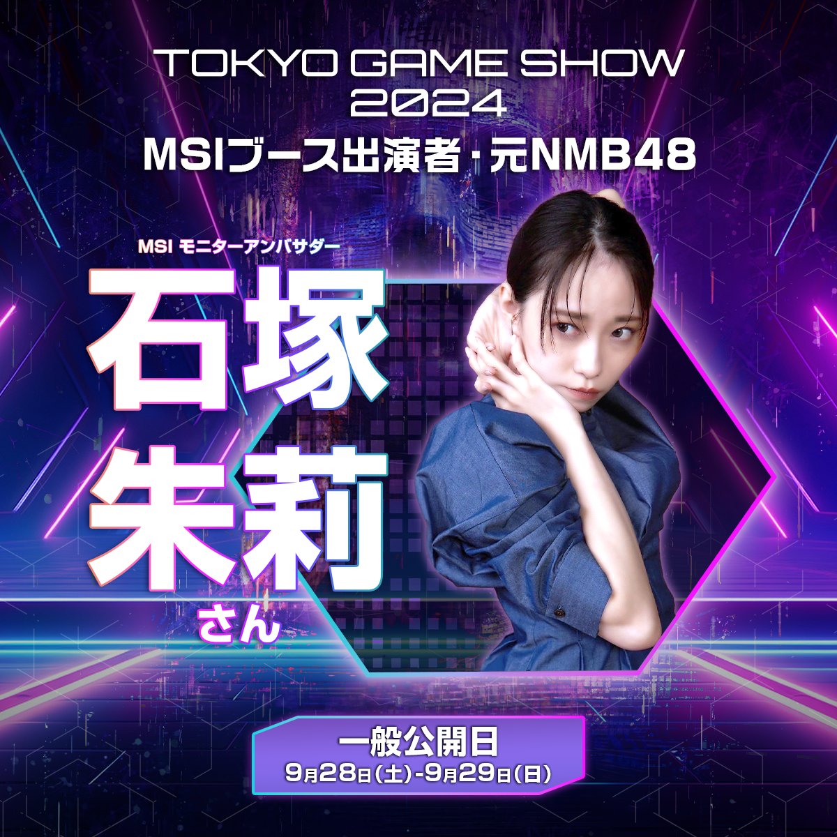 ＼TGS2024・MSIブース出演者をご紹介／
👉【TGSまであと4日】

MSIモニターアンバサダー🌠
石塚 朱莉　様 (@akari_0711)

📅9/28(土)、9/29(日)
📍幕張メッセ・HALL 9 (09-E17)
#TGS2024
#ゲームで世界に先駆けろ
#MSI https://t.co/Lc9CbWk7fS