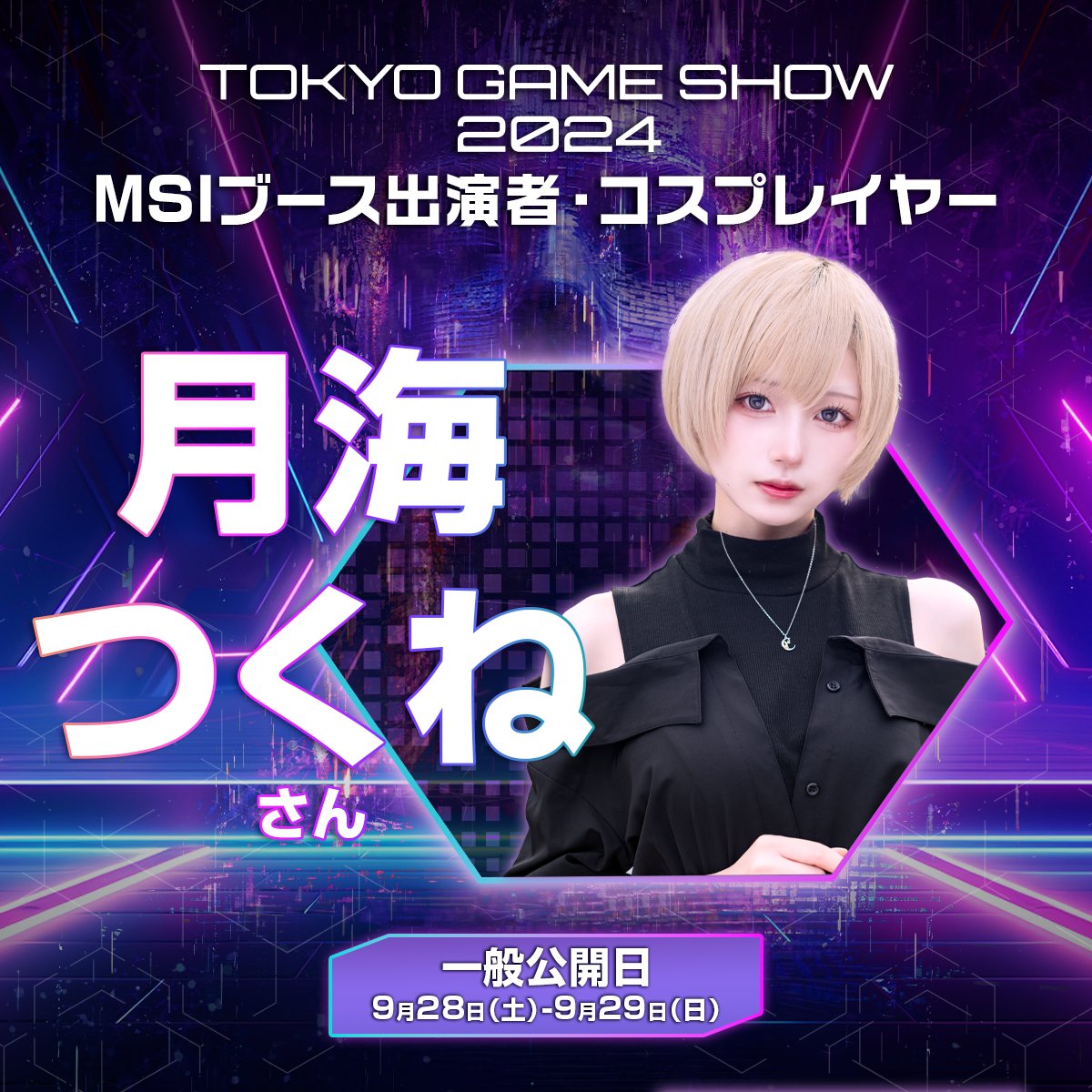 ＼TGS2024・MSIブース出演者をご紹介／
👉【TGSまであと3日】

コスプレイヤー🌠
月海 つくね　様 (@XaiabP)

📅9/28(土)、9/29(日)
📍幕張メッセ・HALL 9 (09-E17)
#TGS2024
#ゲームで世界に先駆けろ
#MSI https://t.co/ImkY7eUzrh