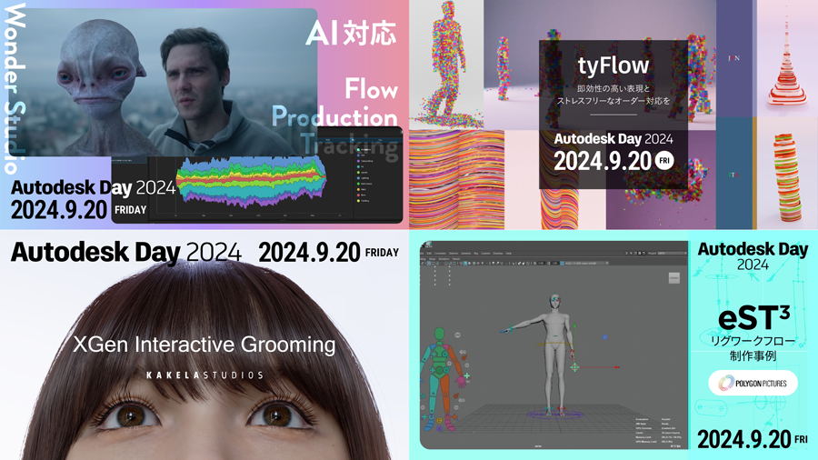 CGWjp's tweet photo. Maya、3ds Maxユーザーのための
オンラインイベント「Autodesk Day 2024」
全セッションの配信が終了しました🌙
本日9/20(金)23:59までの登録で
全ての配信のアーカイブ視聴が可能です!
https://t.co/otiti7FmNF
#WonderStudio #XGen #Bifrost #tyFlow #mGear #eST3