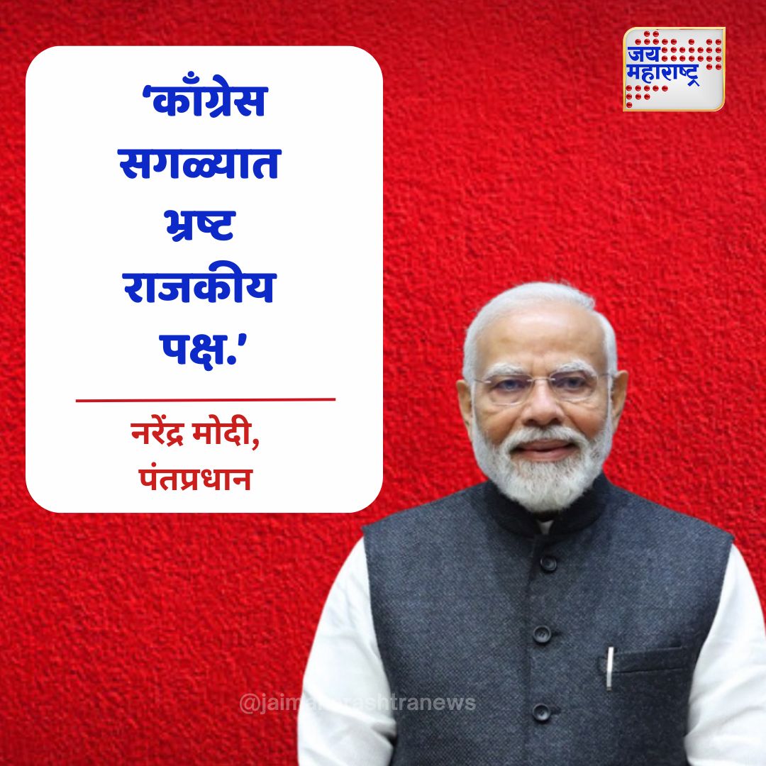 JaiMaharashtraN's tweet image. काँग्रेस सगळ्यात भ्रष्ट राजकीय पक्ष - मोदी
#CorruptionInCongress #ModiStatement #PoliticalIntegrity #Accountability #EndCorruption #CleanPolitics #BJPVsCongress #PoliticalTransparency #TruthInPolitics #VoteForChange