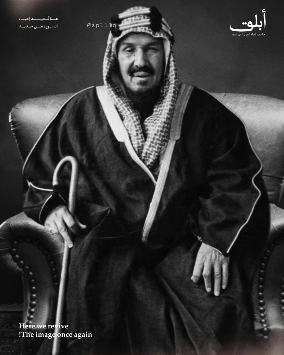 aplllq's tweet photo. سأجعل منكم شعباً عظيماً  وستستمتعون برفاهية هي أكبر كثيراً  من تلك التي عرفها أجدادكم 

عبدالعزيز بن عبدالرحمن الفيصل آل سعود - طيب الله ثراه.

لا تنسونه من صالح دعائكم..🤍 https://t.co/2UPIRYLrWT