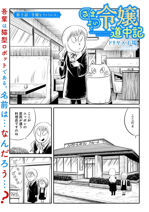 【告知】「さまよい令嬢道中記」第十話が公開されました。最近のファミレスって急に色々変わってて驚くよねというお話です。
https://t.co/WWcrrCLTjw 
