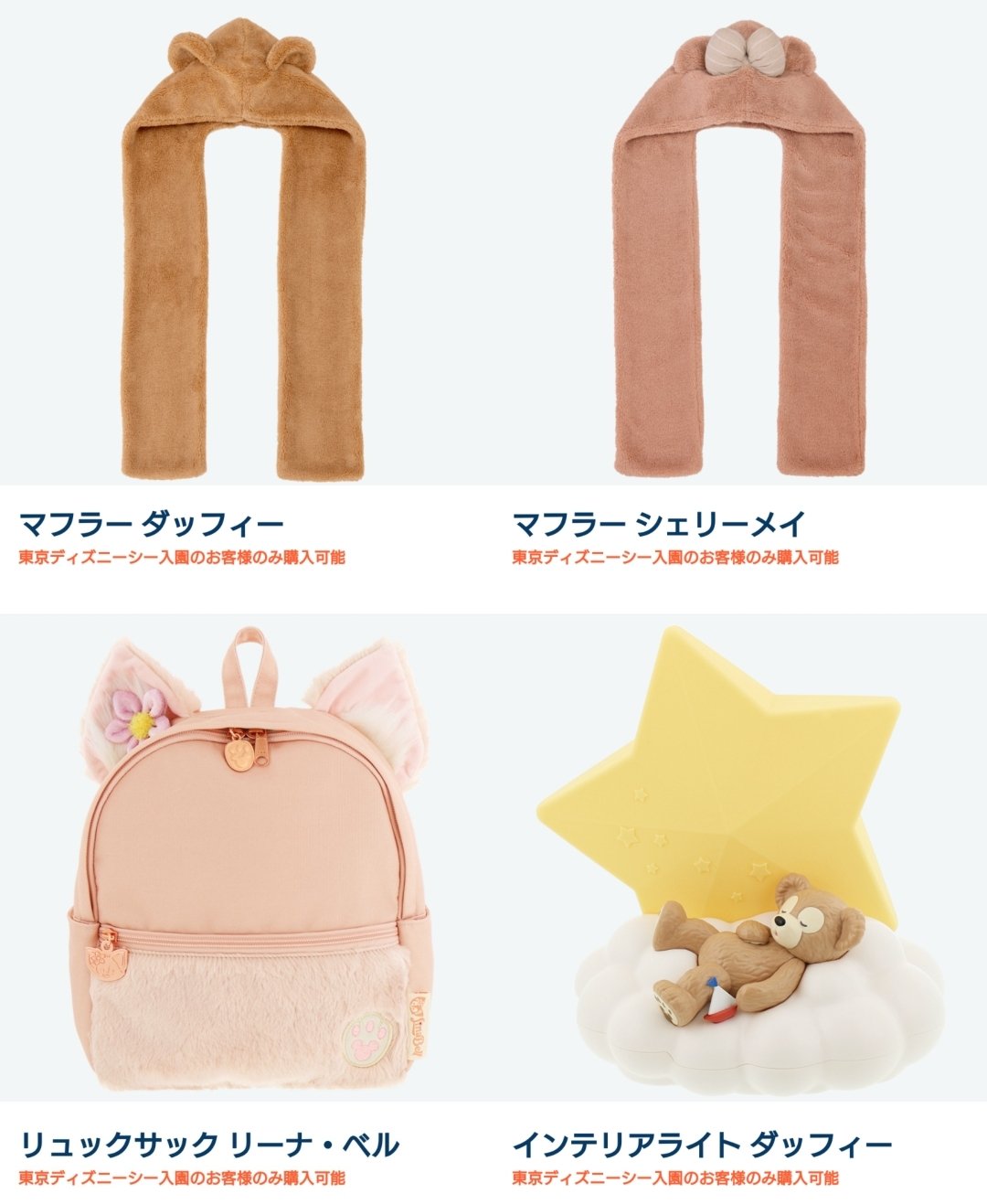 ダッフィーシェリーメイ、リーナベルマフラー ダッフィー冬グッズはリーナ・ベル＆ステラ・ルー！ ぬいぐるみ