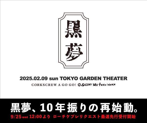YMC_harajuku's tweet photo. 【#黒夢】
黒夢、9月24日YouTube生配信番組に出演決定！

2025年、31回目のデビュー日である2月9日に10年間の沈黙を再び破り、東京ガーデンシアターのステージで再演を果たす黒夢。
この公演のチケット最速先行受付の前日の夜、清春official YouTubeにて生配信される番組『黒夢2025 CORKSCREW A GO GO！SAINT My Fxxx xxxx』に出演することが決定！

▼詳しくはこちら
https://t.co/fVpApzGKBZ

https://t.co/zzW8tr52Fy

@ki_spring　@hitokill　@KUROYUME2025　
#清春 #人時 ＃清春official
