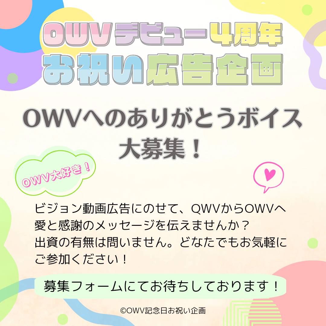 ｡.ꕤ･････････････････ꕤ.｡
     OWVデビュー4周年
    お祝い広告企画実施中
｡.ꕤ ･････････････････ ꕤ.｡

🏵️一緒にお祝いして下さる方を募集中！
詳細→ sakaseru.jp/mina/event/29e…

🏵️OWVへのありがとうボイス募集中！
詳細→ forms.gle/7MqCd8SC4j67oV…

#OWV