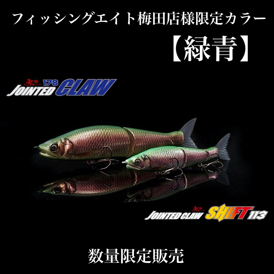 通販 送料無料  限定カラー】ジョインテッドクロー ラチェット144 シフト113 & ルアー・フライ