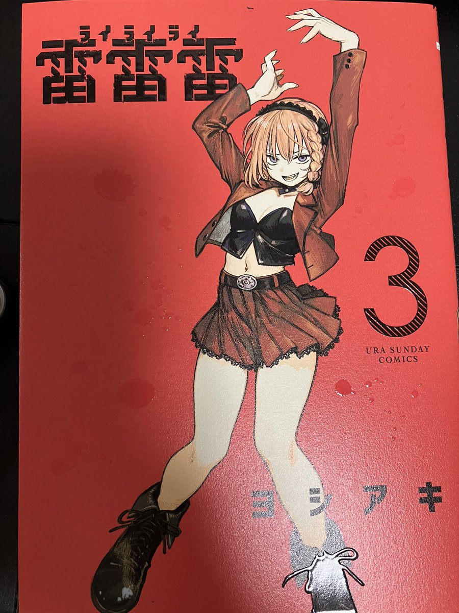 マンガワンで『雷雷雷』更新されています。
単行本3巻も発売中です。
よろしくお願いします。

manga-one.com/title/2341?r=4…