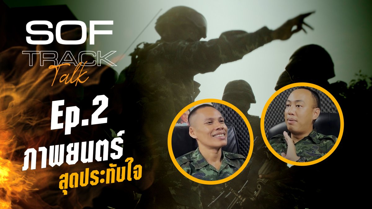 Thaipsyop1's tweet photo. SOF TRACK TALK EP2 | ภาพยนตร์ 🎥
🪖ทหาร กับภาพยนตร์ 📺 ที่สะท้อนให้เห็นชีวิตของทหารในแต่ละบทบาท ต่างหน้าที่ 🇹🇭
📌ติดตามชมใน | ภาพยนตร์ 🎥 ที่
https://t.co/ityWUfh9qr ✅
#ซอฟแทร็กทอล์ค #ภาพยนตร์
#เป็นทหารได้อะไรมากกว่าที่คิด
#podcast #ยิ้มกว้าง #smilearmy
#SOFTRACK #SOFTRACKTALK https://t.co/Ai6o6dXkJq
