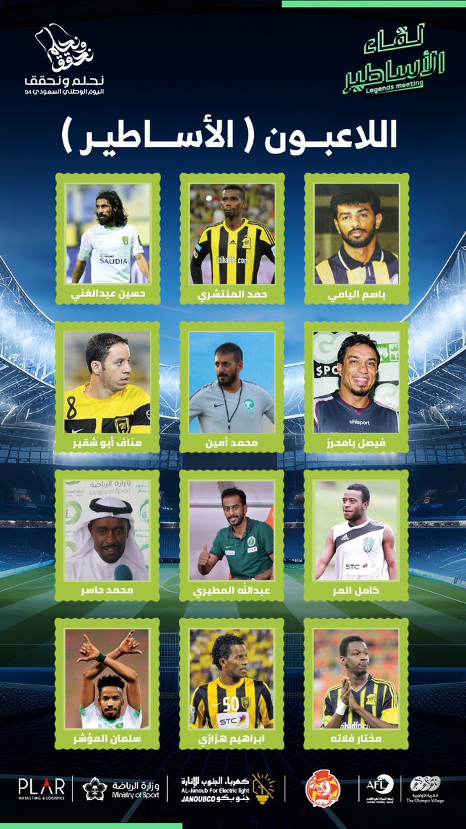 #اليوم_الوطني_السعودي_94 
شاهدوا نجوم كرة السعودية يتألقون في يوم الوطن حيث يجتمع للماضي والحاضر 
بين أصدقاء الكابتن #سعيد_العويران  <a href="/saeed_alowiran/">سعيد العويران</a> و أصدقاء الكابتن #محمد_نور <a href="/MohamedNoor_N18/">محمد نور</a>  يوم الإثنين الموافق 23/09/2024 على ملعب #القرية_الأولمبية بجدة 
#اليوم_الوطني_94