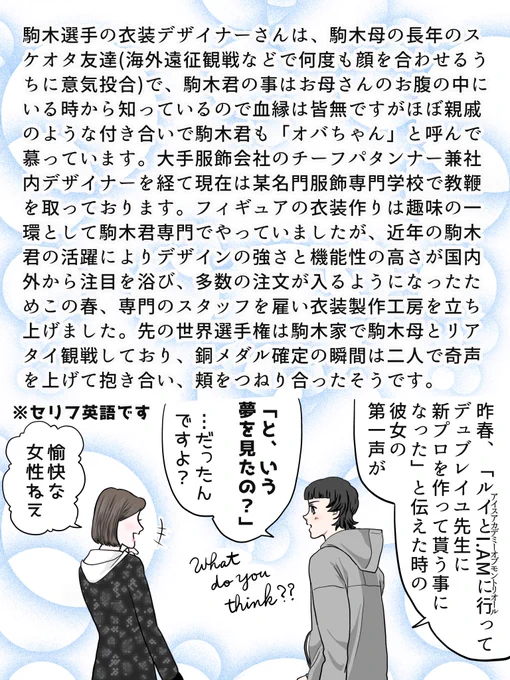話を戻して申し訳ありませんが駒木選手の衣装デザイナーさんについて、本編で詳細触れてなかったので補足です。「オバちゃん」もまた、玲矢君の勝利の恩恵を受けた人の一人かもしれない
#氷上の推し鬼ズ 