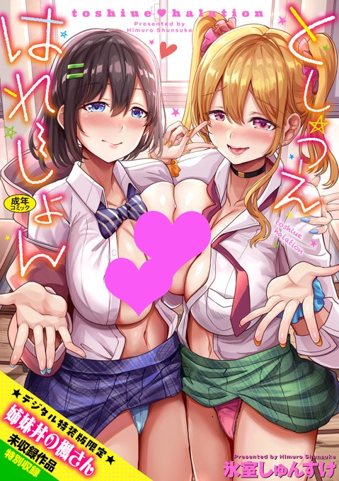 ◤FANZA先行配信◢本日より氷室しゅんすけ()先生『としうえはれーしょん』が各サイトで配信開始っデジタル特装版特典・単行本未収録『姉妹丼の楓さん』が収録されてます配信記念キャンペーンも実施中です 