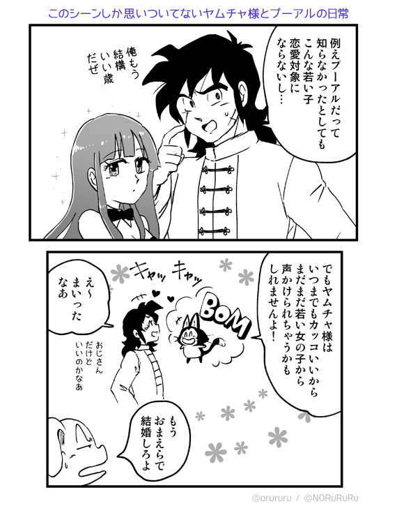 あったあった ただヤムチャ様とイチャチャのチャするプーアル 