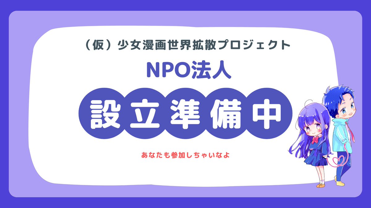 【NPO法人設立に向けて準備スタート】

（仮）少女漫画世界拡散プロジェクト

という、”少女まんが推し活”をすることを目的としたNPO法人設立を目指します✨️
オトナの本気の推し活です

「面白そう」って思ってもらえたら、ぜひ一緒に作っていきませんか😊

▼

girls-manga.com