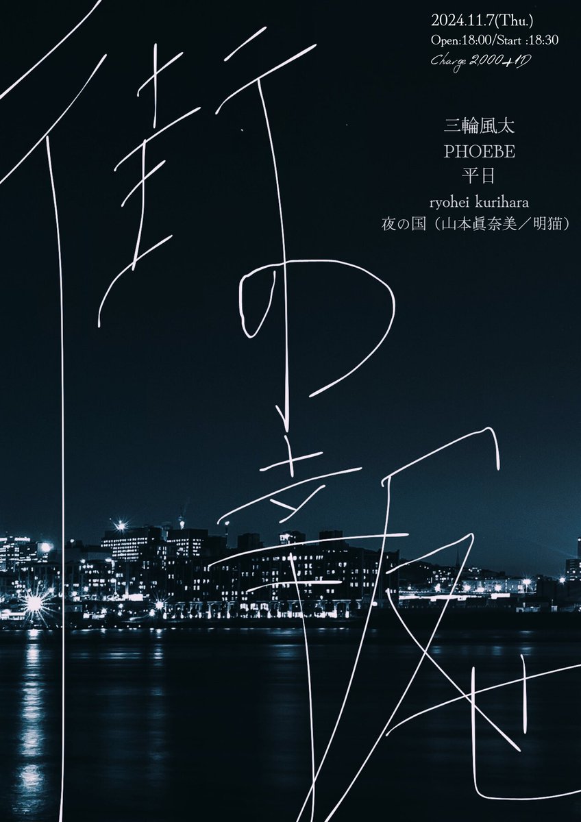 tomiiiii_PHB's tweet photo. 𓍯ライブ情報𓍯

2024.11.07（Thu）
 at 御茶ノ水KAKADO

KAKADO Indies Digging presents 
『街の報せ』 

open 18:00 / start 18:30

︎︎︎︎︎︎ticket ¥2,000（+1drink ¥500）

w/
三輪風太
平日
ryohei kurihara
夜の国（山本眞奈美／明猫）

 ご予約、お問い合わせはDM・メールまで📮🕊 https://t.co/UlBzkJJvYg
