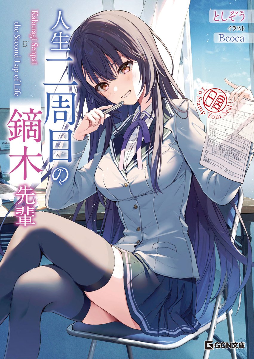 GCN文庫様より発売中の『人生二周目の鏑木先輩』(著:としぞう先生)イラストを担当させていただきました、よろしくお願いいたします! 