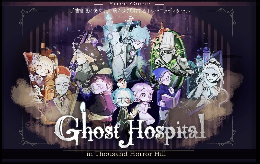 freegame666.wixsite.com/ghosthospital
少人数で７年かけて制作した
ハロウィンにピッタリなゲームです🎃

・くすっと笑える
・簡単操作
・ボリュームたっぷり
 #フリゲが知れるハッシュタグ 
#indiegames #フリーゲーム　 
#3連休だ俺のフリゲを遊んでくれ