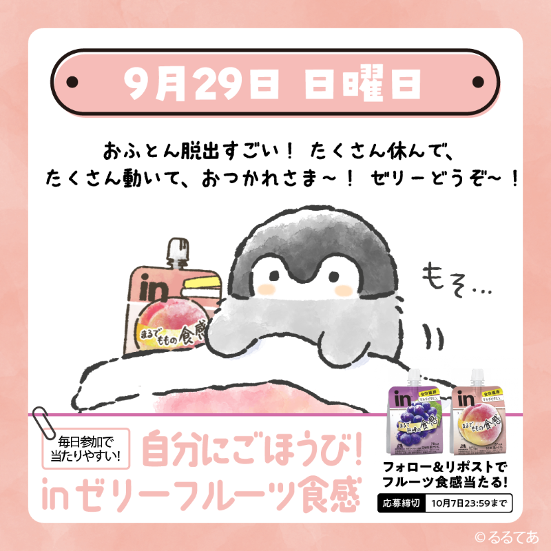 in_jelly_'s tweet photo. ／
#自分にごほうびinゼリーフルーツ食感
6日目
 ＼

布団から起きたあなたも、
起きていないあなたにも、
ご褒美にはフルーツ食感🍇🍑🛏️

①@in_jelly_をフォロー
②本投稿をリポスト

抽選で100名様に
＃inゼリーフルーツ食感 プレゼント🎁

毎日リポストすると当選確率7倍⁉

#コウペンちゃん https://t.co/Yr2lFVp1gv