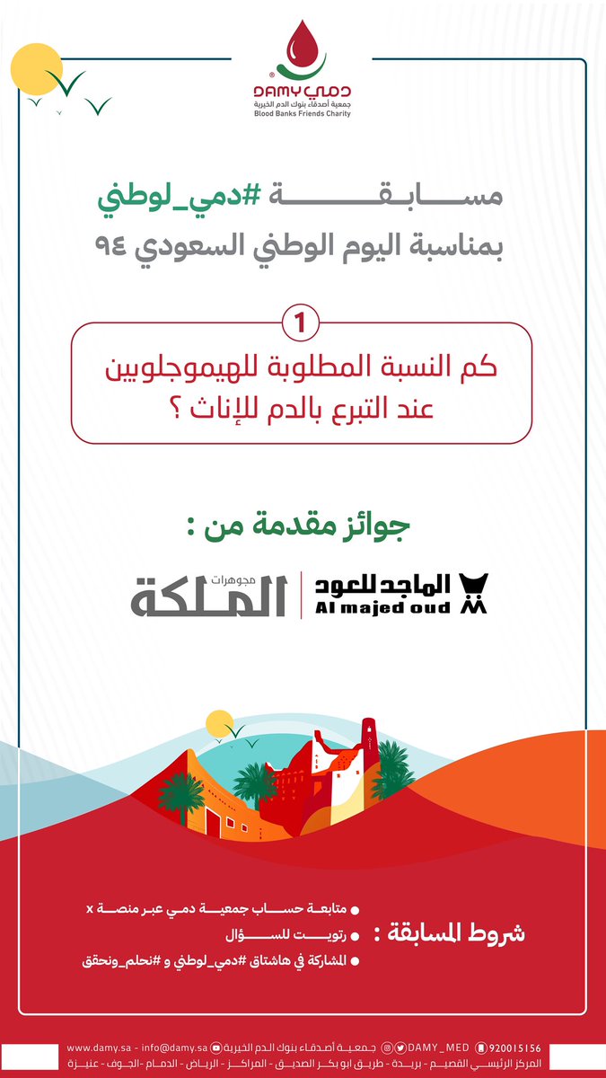 بمناسبة #اليوم_الوطني_السعودي_94  
مسابقة #دمي_لوطني🇸🇦

السؤال الأول: 
كم النسبة المطلوبة للهيموجلوبين عند التبرع بالدم للإناث؟

✨الشروط: 
١-متابعة حساب الجمعية
٢-رتويت للسؤال
٣-المشاركة في هاشتاق #دمي_لوطني و #نحلم_ونحقق مع الإجابة

🛑سيتم السحب على الفائز غداً الساعة 8 مساءً