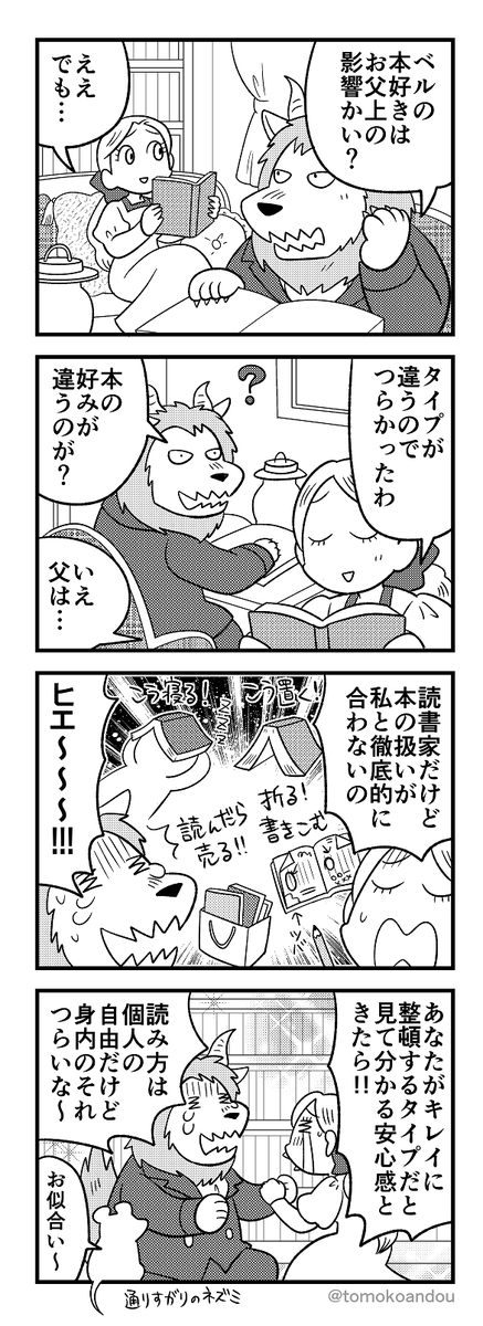 読書好きでも本の扱いには個人差あるよねっていう…。
(美女と野獣パロディ) 